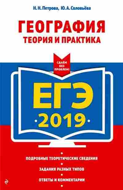 Книга ЕГЭ География Теория и практика Петрова Н.Н., б-408, Баград.рф
